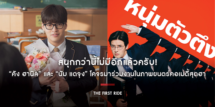 สนุกกว่านี้ไม่มีอีกแล้วครับ! “คัง ฮานึล” นักแสดงหนุ่ม และผู้กำกับ “นัม แดจุง” คู่หูบ็อกซ์ออฟฟิศ โคจรมาร่วมงานในภาพยนตร์คอเมดี้สุดฮา “The First Ride”